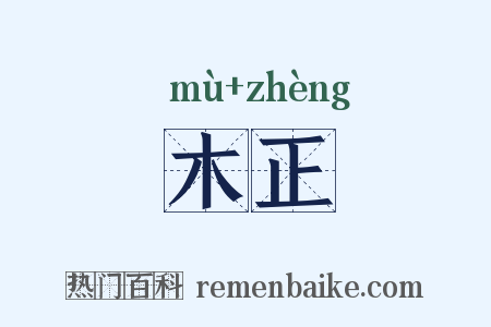 木正是什么意思的图片